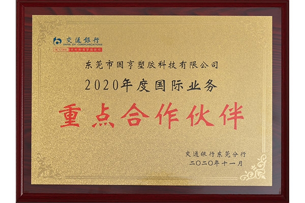 交通銀行-2020年度國際業(yè)務重點合作伙伴