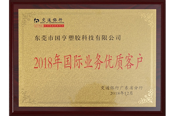 交通銀行-2018年國際業(yè)務優(yōu)質(zhì)客戶證書