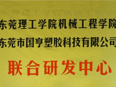 熱烈慶祝國亨塑膠科技2014年12月與東莞理工學(xué)院合作，成立聯(lián)合研發(fā)中心，產(chǎn)學(xué)研基地