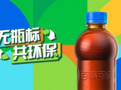 “無標簽”百事可樂，能俘獲你的“芳心”嗎？