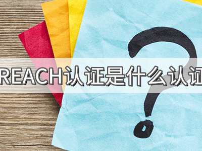 REACH化學(xué)品注冊、評估、授權(quán)及限制法規(guī)介紹