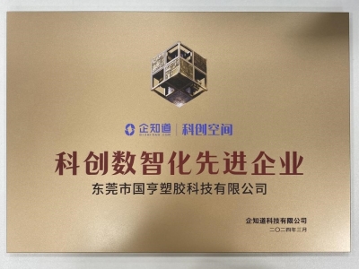 國(guó)亨科技榮獲“科創(chuàng)數(shù)智化先進(jìn)企業(yè)”稱(chēng)號(hào)！