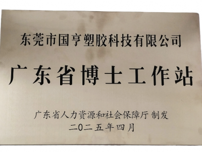 國亨科技“攜手”廣東省博士工作站，共譜產(chǎn)學(xué)研華彩樂篇！